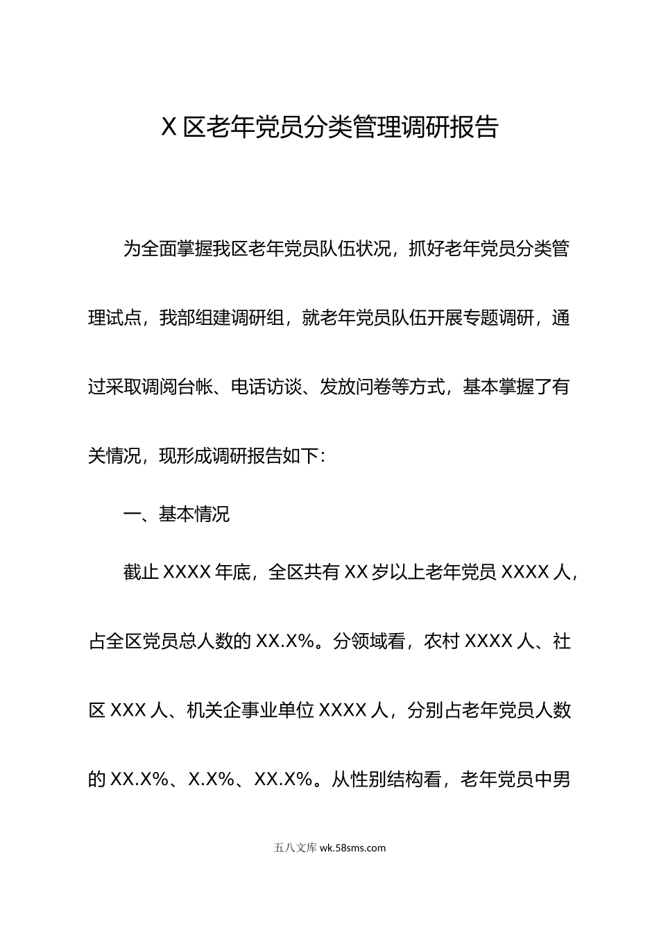 x区老年党员分类管理调研报告.doc_第1页