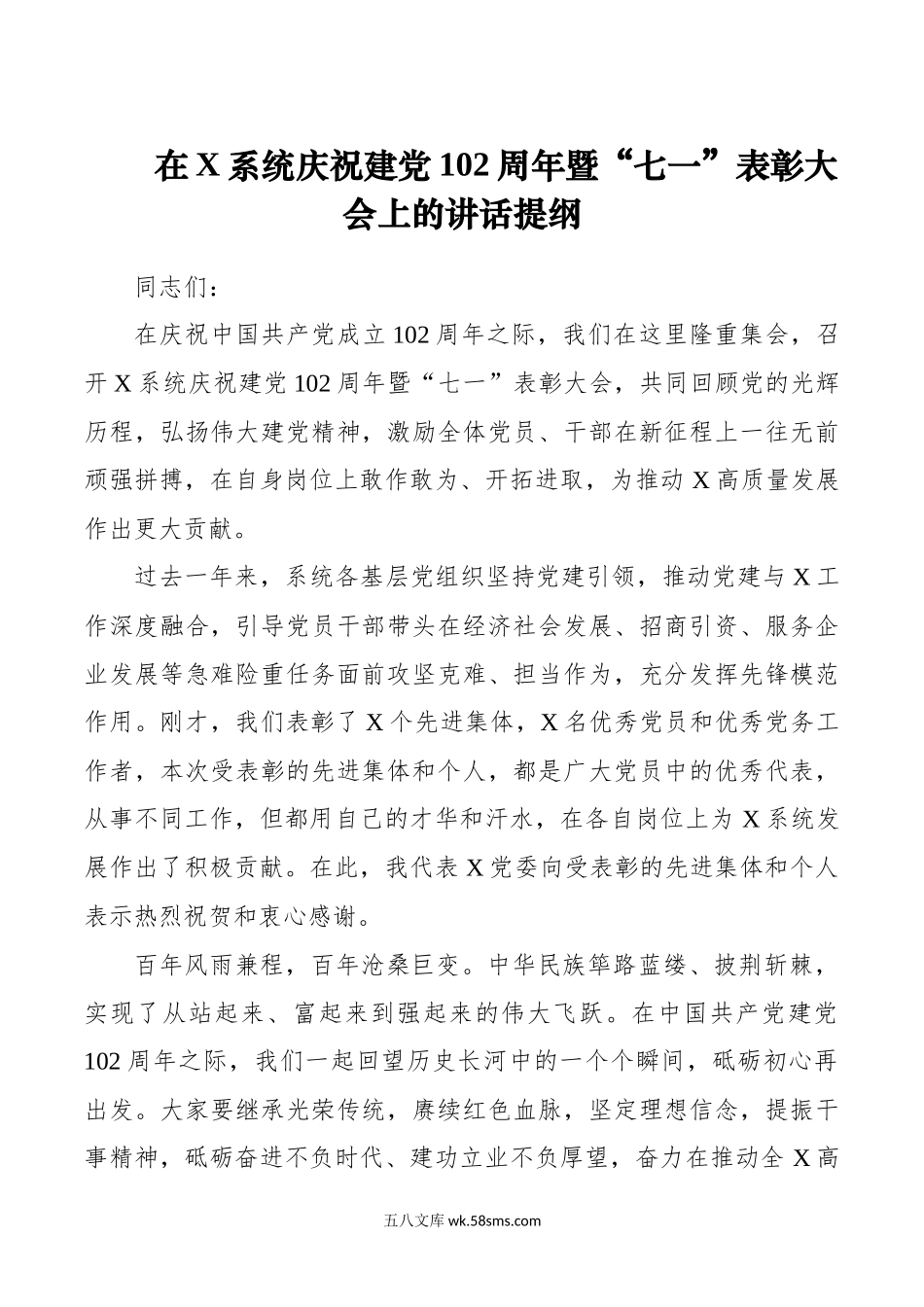 在X系统庆祝建党102周年暨“七一”表彰大会上的讲话提纲.docx_第1页