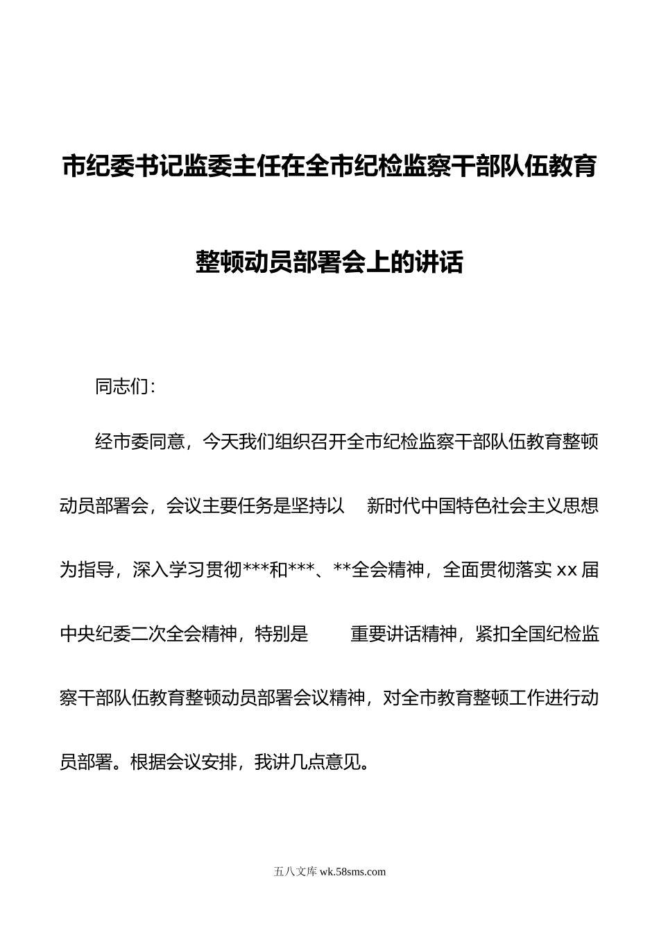 市纪委书记监委主任在全市纪检监察干部队伍教育整顿动员部署会上的讲话.doc_第1页