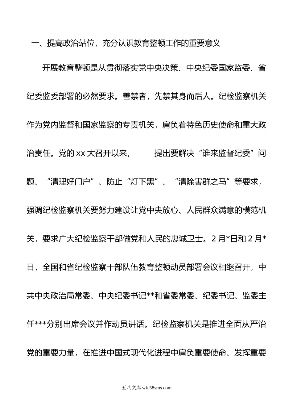 市纪委书记监委主任在全市纪检监察干部队伍教育整顿动员部署会上的讲话.doc_第2页