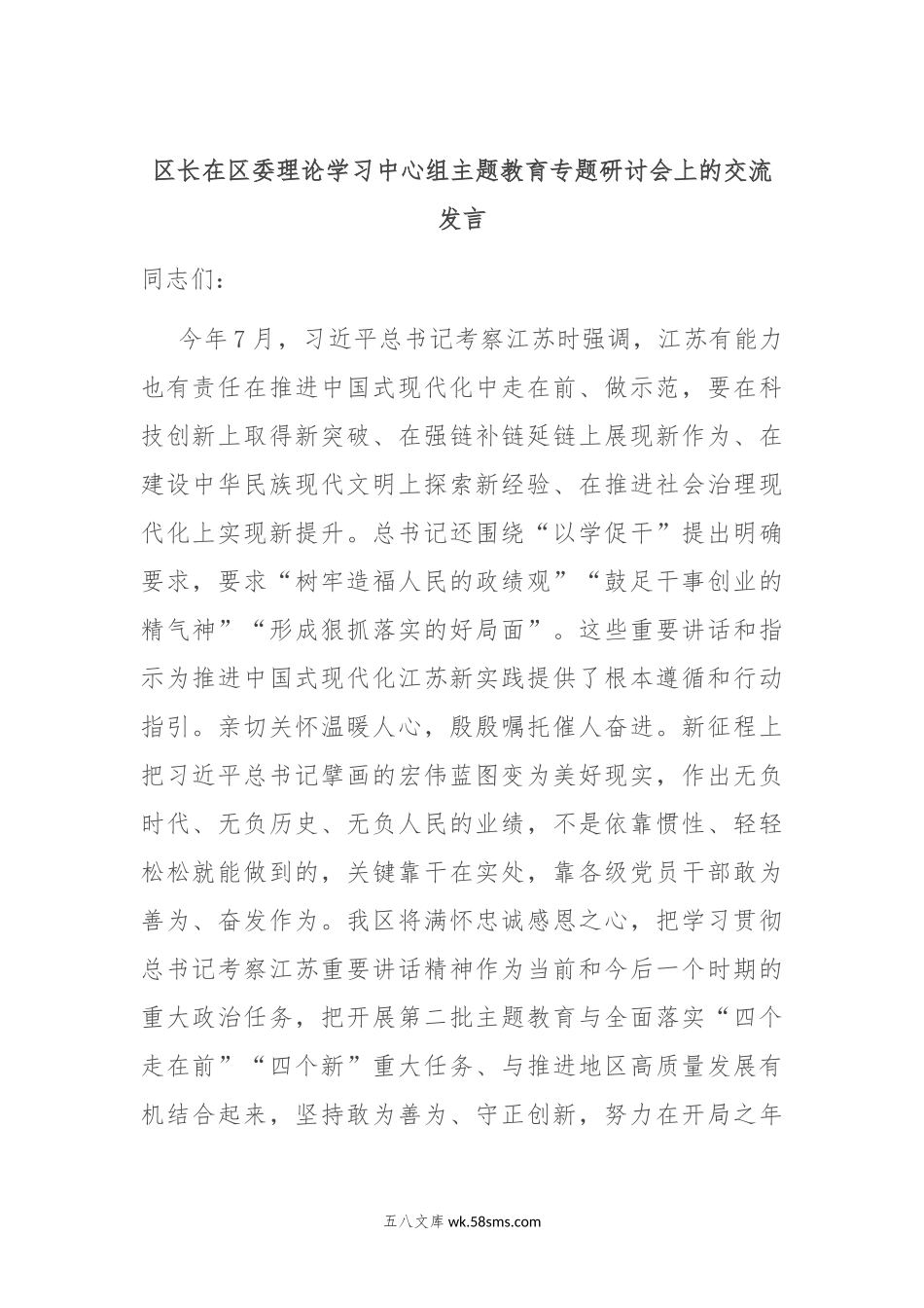 区长在区委理论学习中心组主题教育专题研讨会上的交流发言.docx_第1页