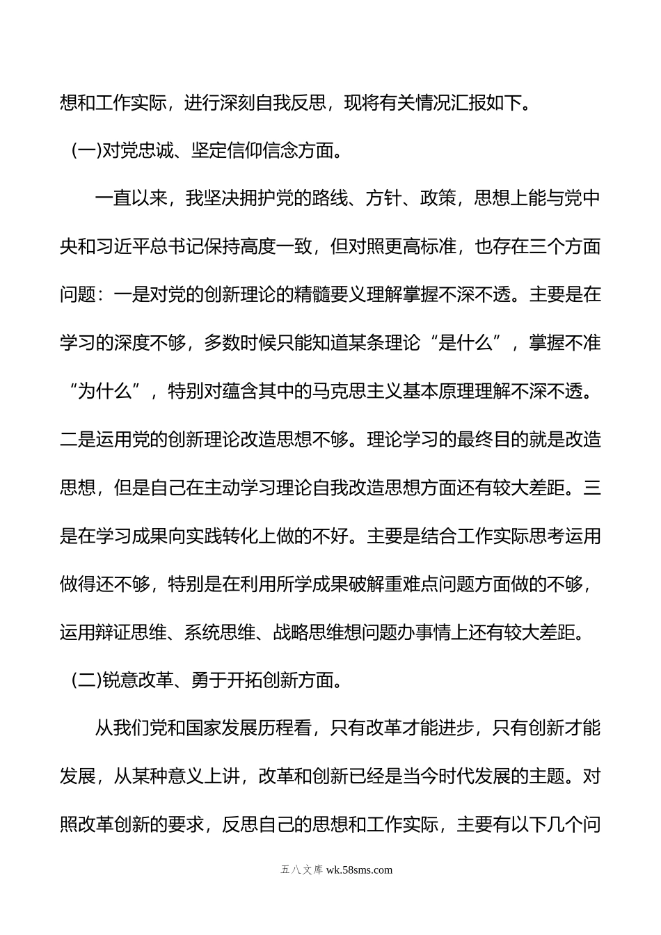 党委班子民主生活会对照检查材料.doc_第3页