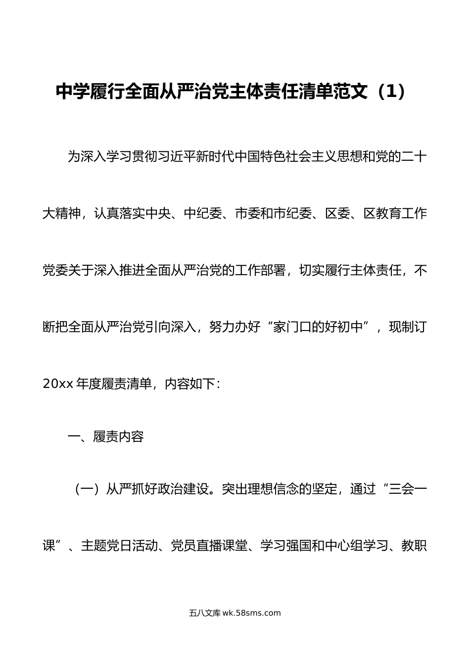 4篇学校全面从严治党主体责任清单.doc_第1页