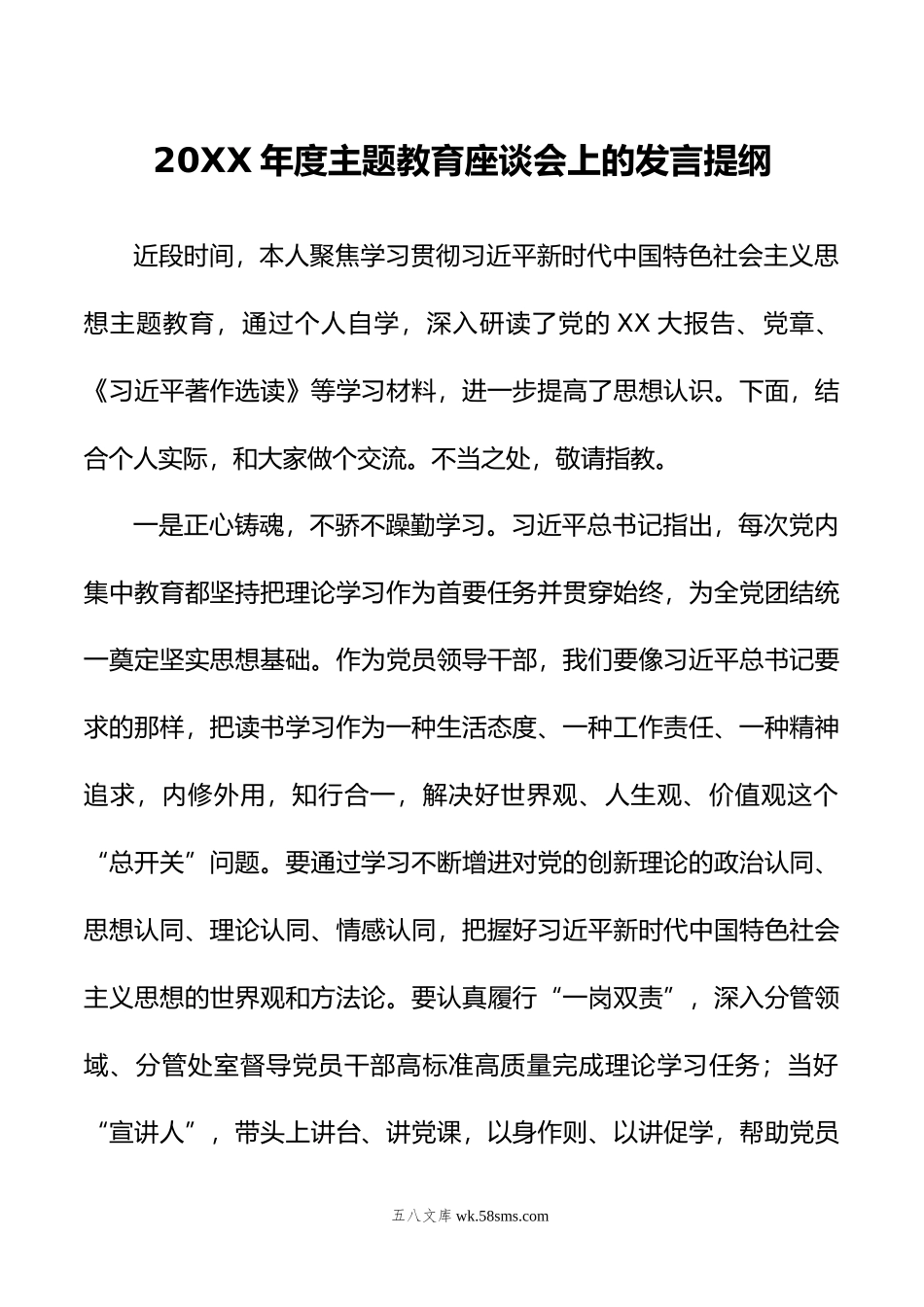 年度主题教育座谈会上的发言提纲.docx_第1页