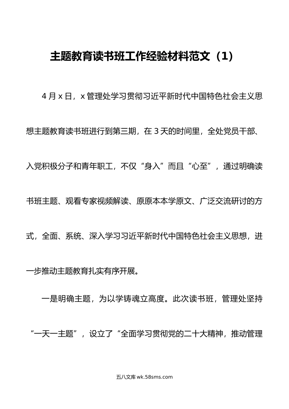 3篇学习贯彻新时代特色思想主题教育读书班工作经验材料总结汇报报告.docx_第1页