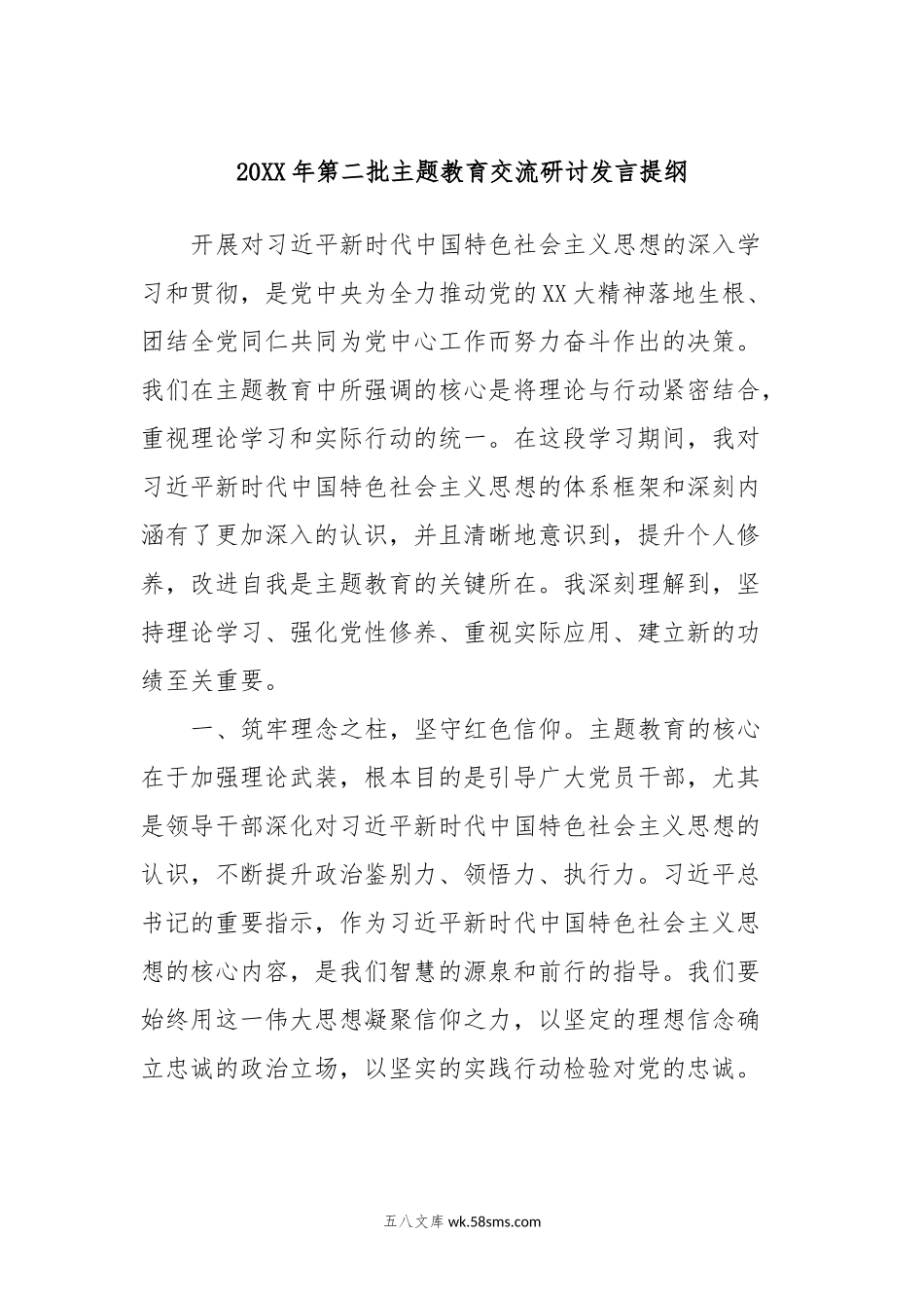 20XX年第二批主题教育交流研讨发言提纲 (4).docx_第1页