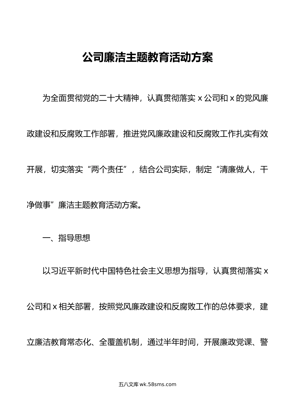 公司廉洁主题教育活动方案党风廉政集团企业.docx_第1页