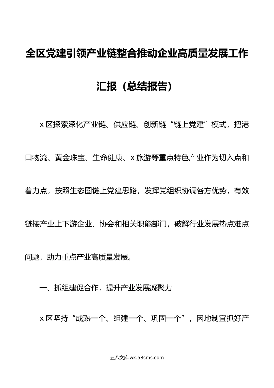 全区党建引领产业链整合推动企业高质量发展工作汇报总结报告.docx_第1页