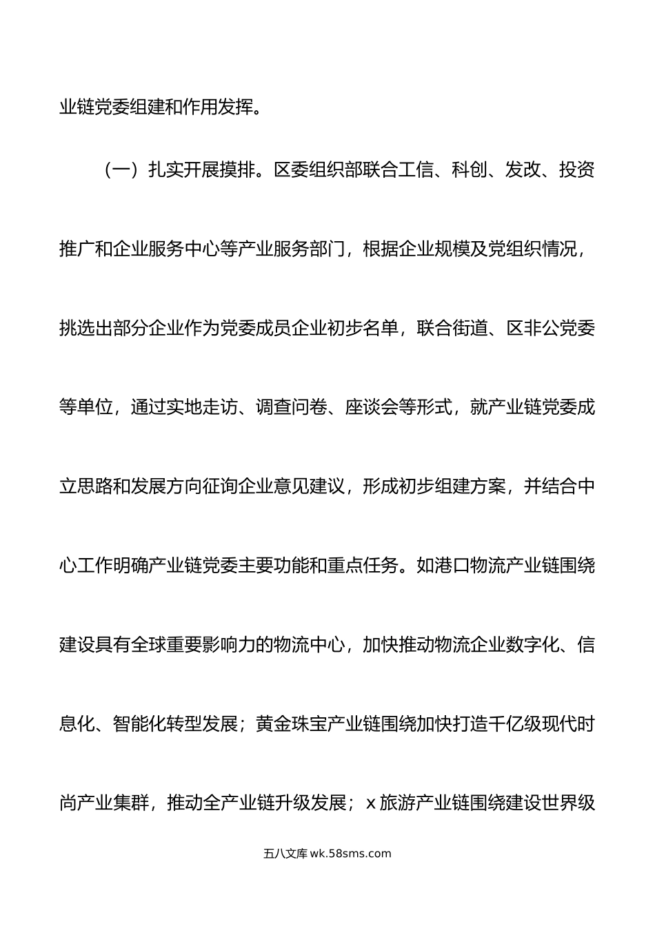 全区党建引领产业链整合推动企业高质量发展工作汇报总结报告.docx_第2页