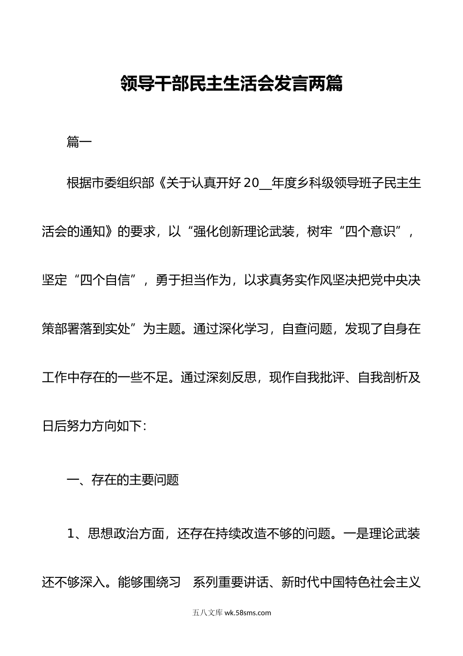 领导干部民主生活会发言两篇.docx_第1页