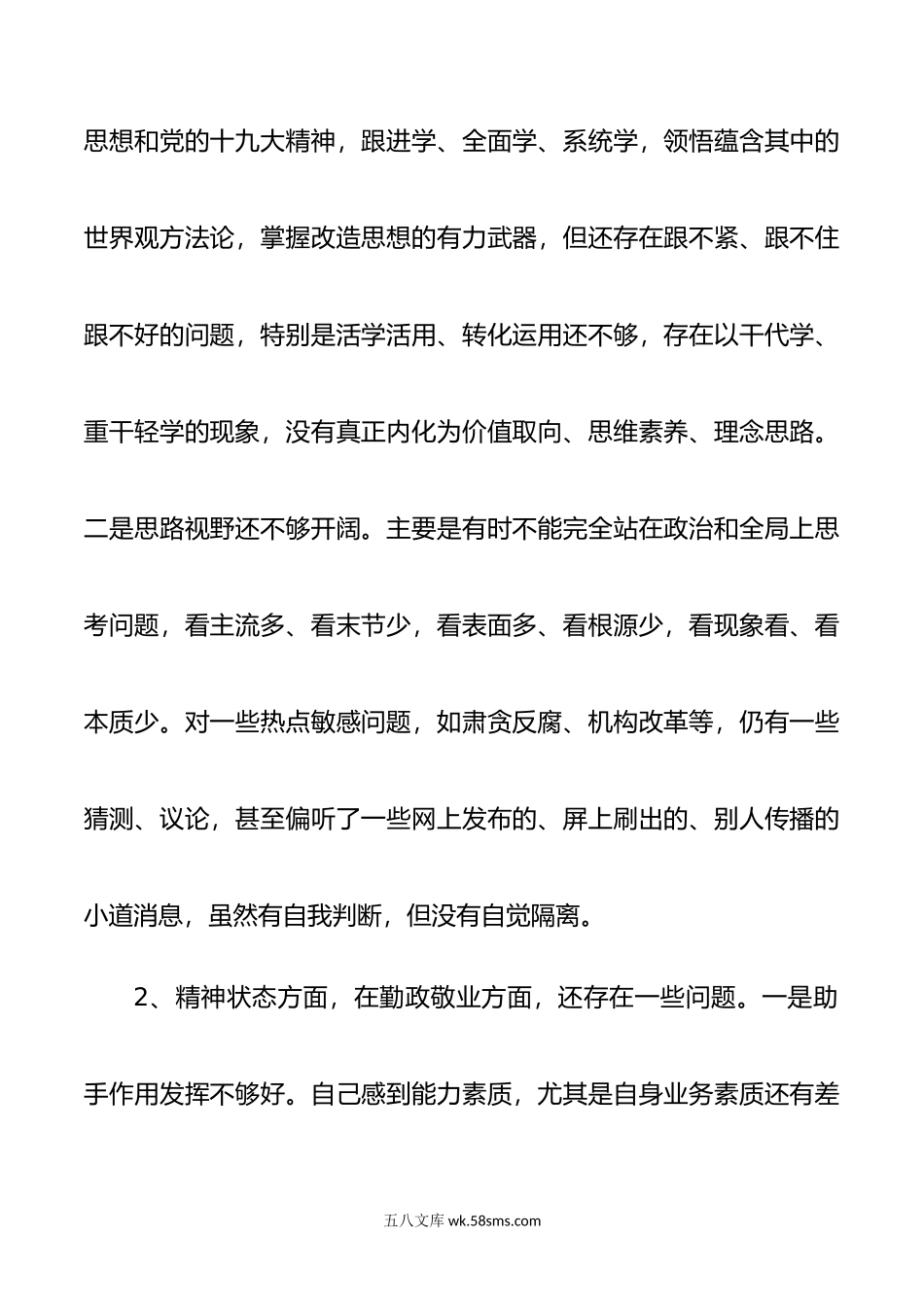 领导干部民主生活会发言两篇.docx_第2页