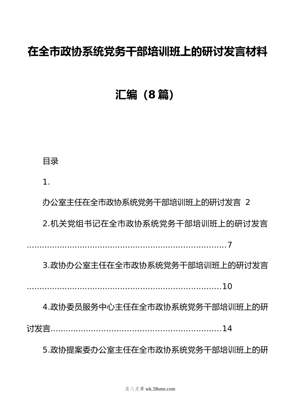 在全市政协系统党务干部培训班上的研讨发言材料汇编（8篇）.doc_第1页