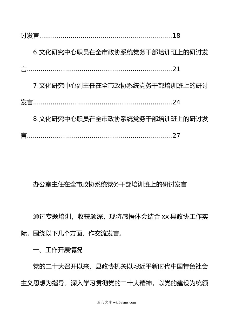 在全市政协系统党务干部培训班上的研讨发言材料汇编（8篇）.doc_第2页