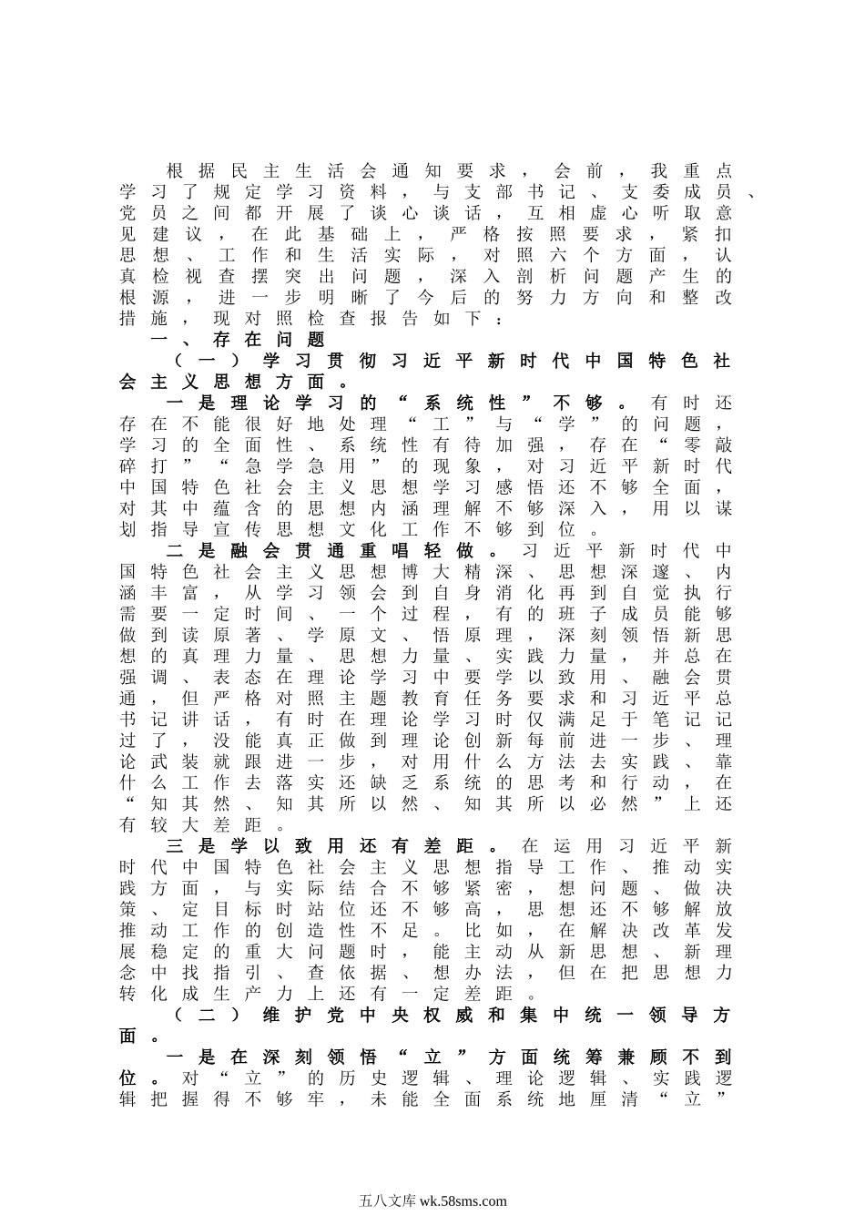 第二批主题教育专题民主生活会对照检查材料(领导干部新六个方面).docx_第1页