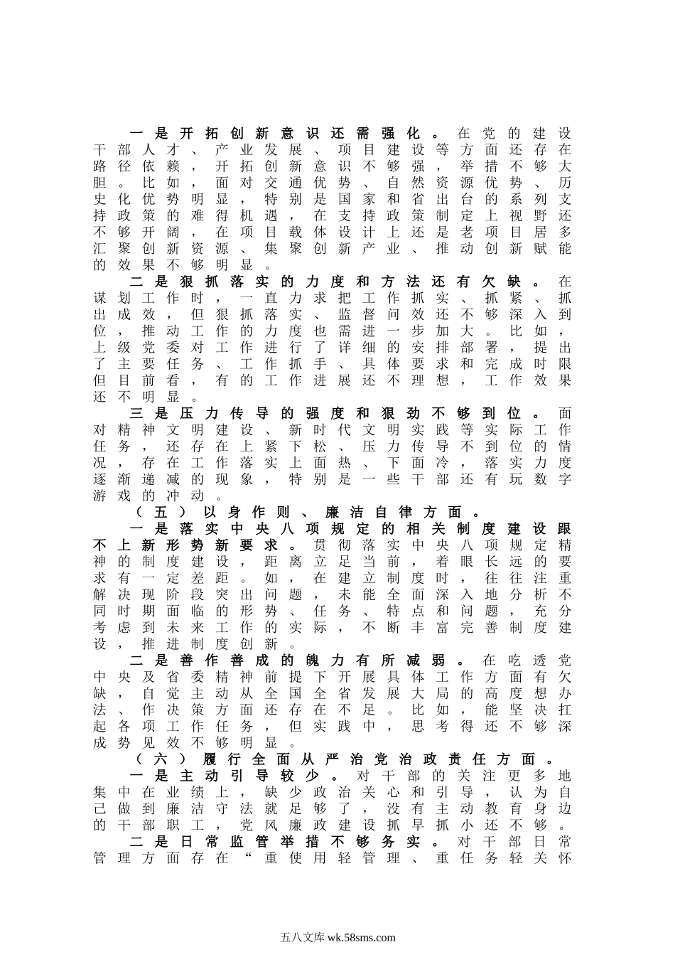 第二批主题教育专题民主生活会对照检查材料(领导干部新六个方面).docx_第3页