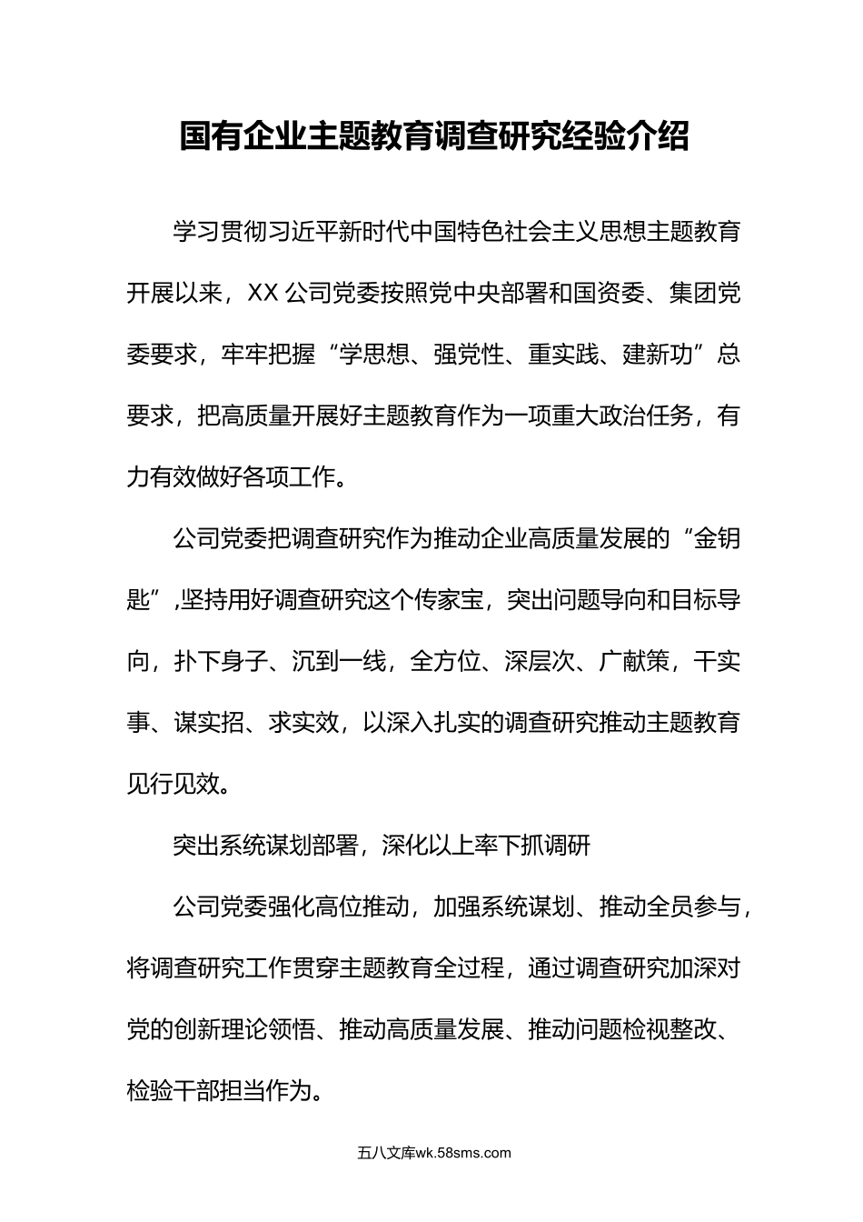 2篇国有企业主题教育diao查研究经验介绍附党课讲稿.doc_第1页