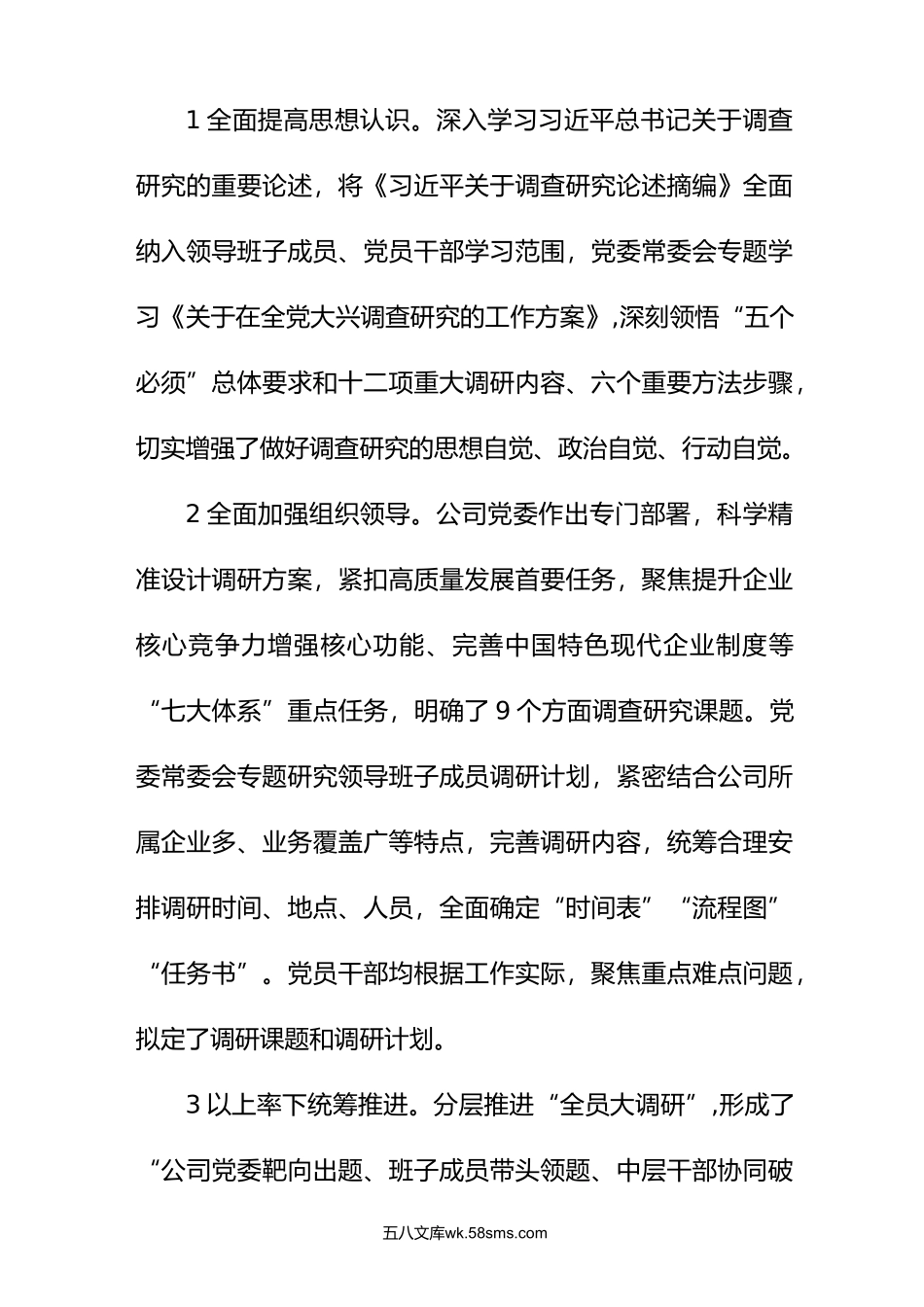 2篇国有企业主题教育diao查研究经验介绍附党课讲稿.doc_第2页