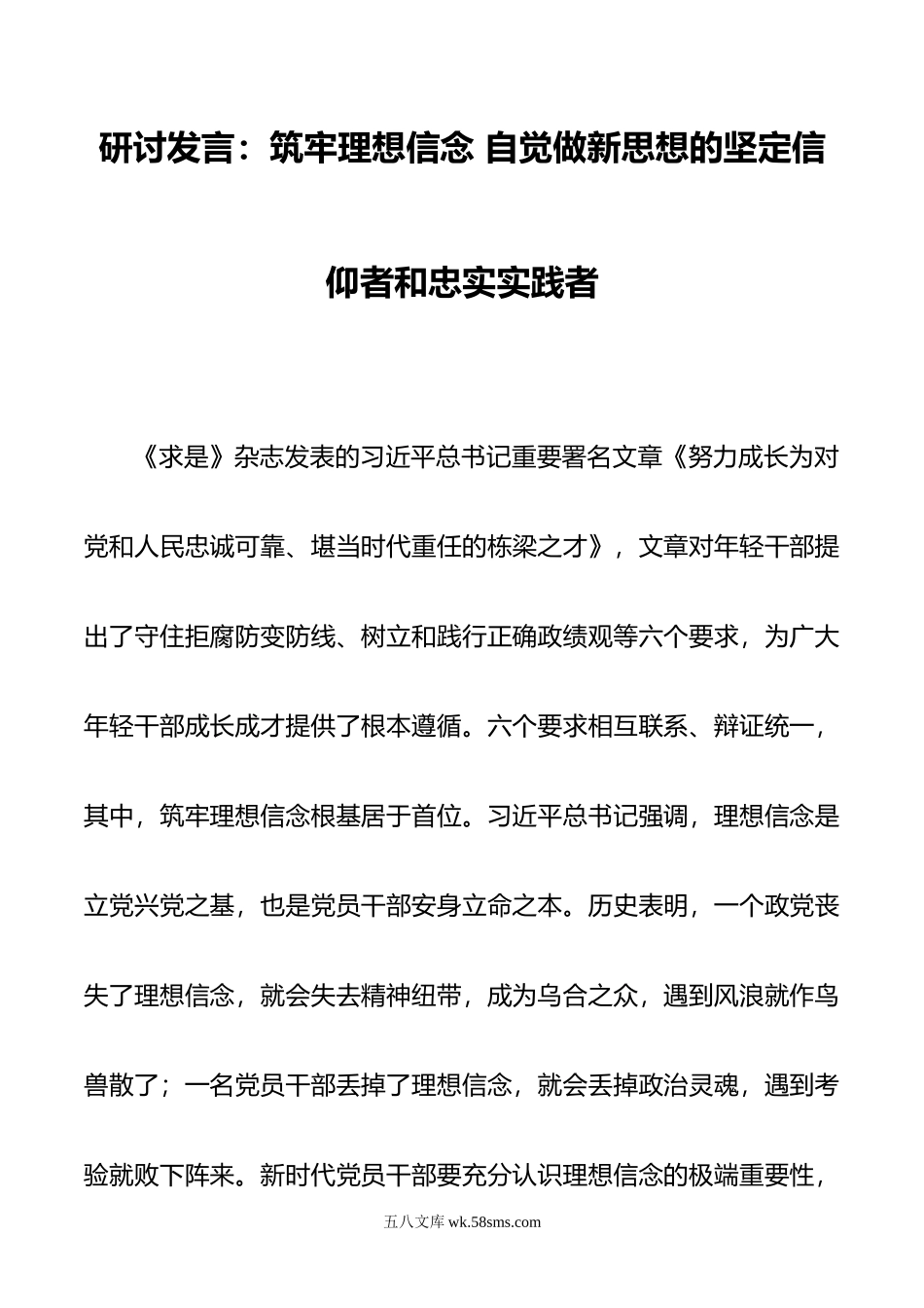 研讨发言：筑牢理想信念 自觉做新思想的坚定信仰者和忠实实践者.doc_第1页