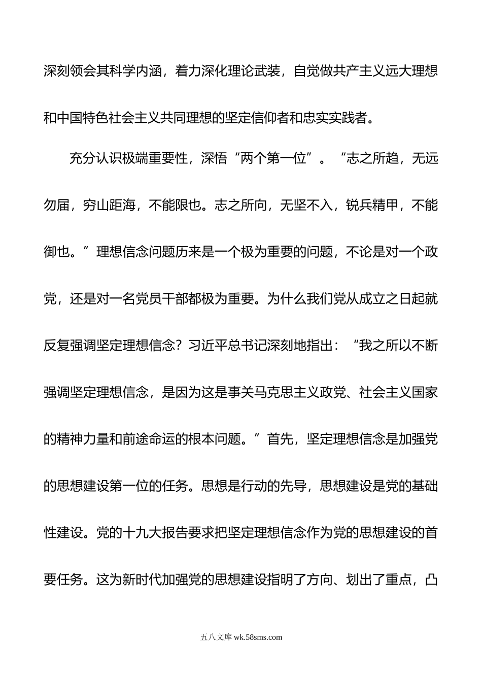 研讨发言：筑牢理想信念 自觉做新思想的坚定信仰者和忠实实践者.doc_第2页