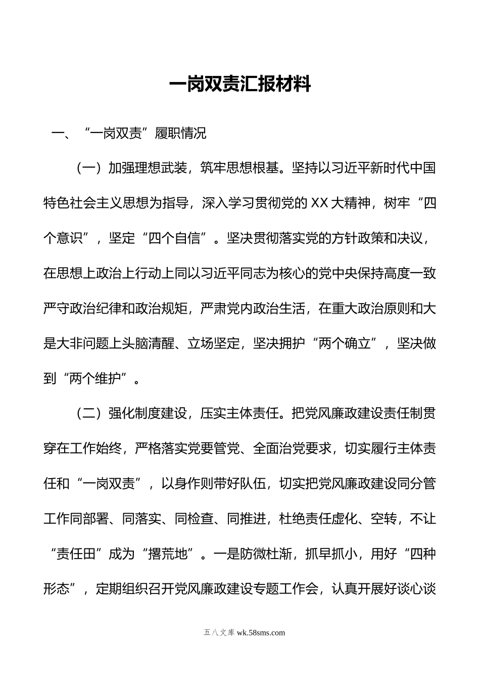 一岗双责汇报材料.doc_第1页