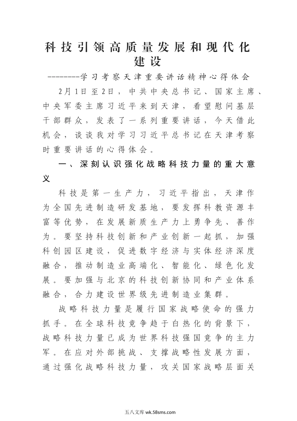 科技引领高质量发展和现代化建设--学习考察天津重要讲话精神心得体会.docx_第1页