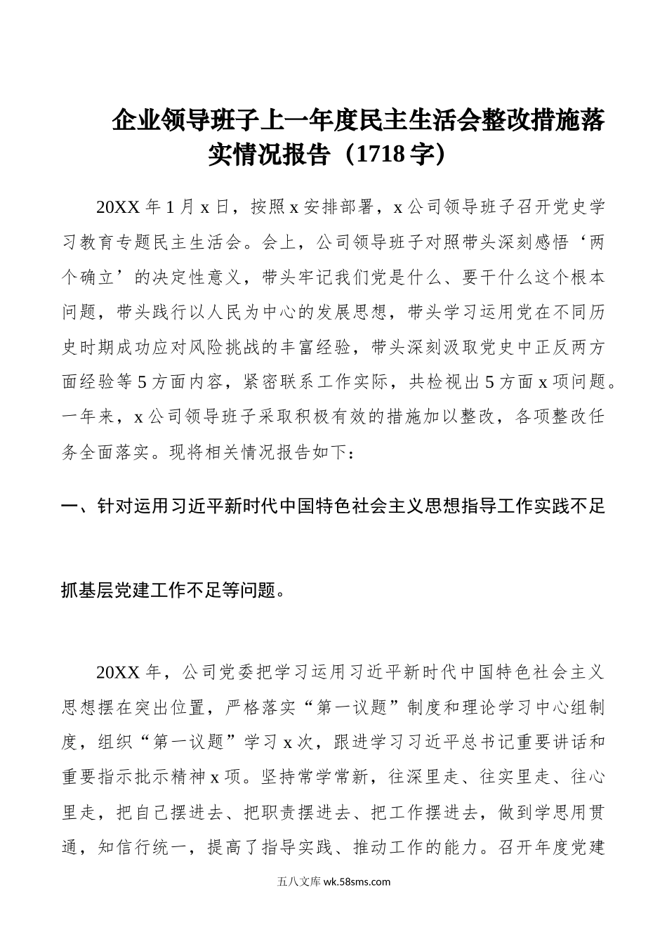 上一年度民主生活会整改措施落实情况报告.docx_第1页