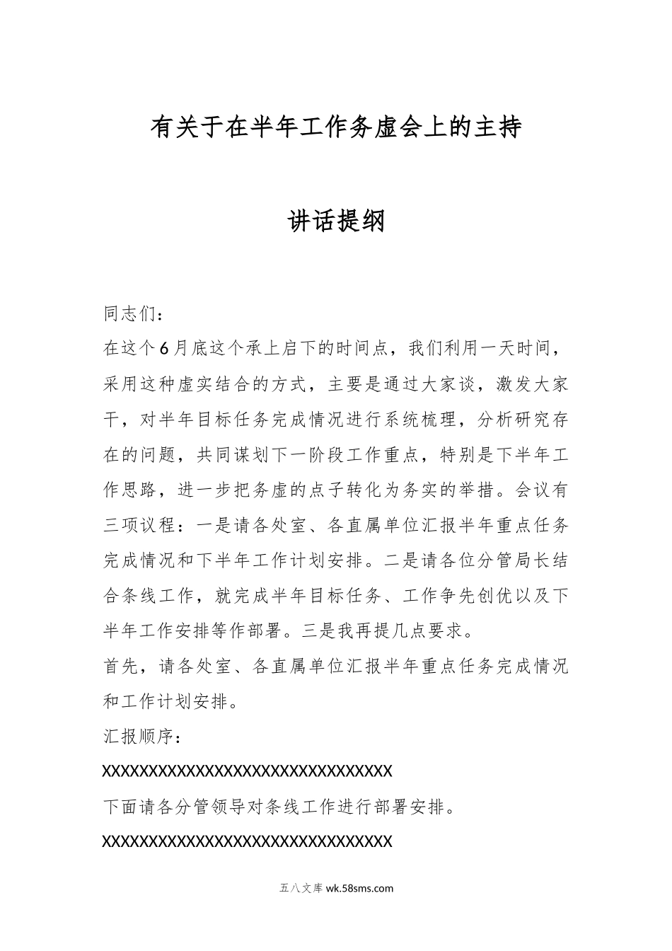 有关于在半年工作务虚会上的主持讲话提纲.docx_第1页