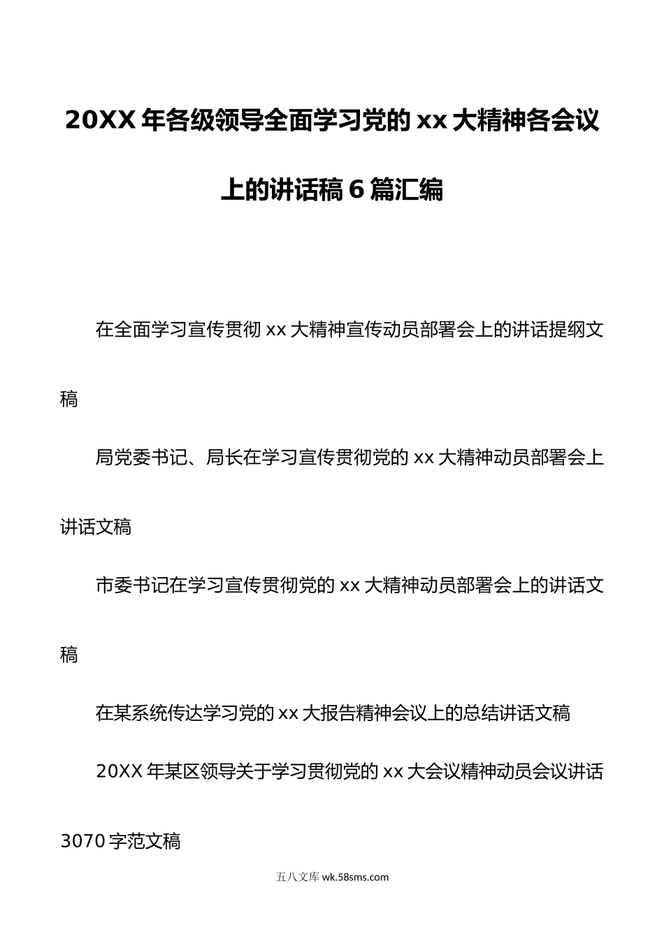 6篇年各级领导全面学习党的xx大精神各会议上的讲话稿.doc_第1页