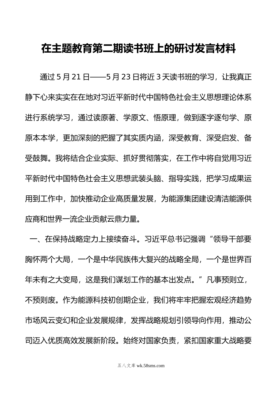 在主题教育第二期读书班上的研讨发言材料.docx_第1页