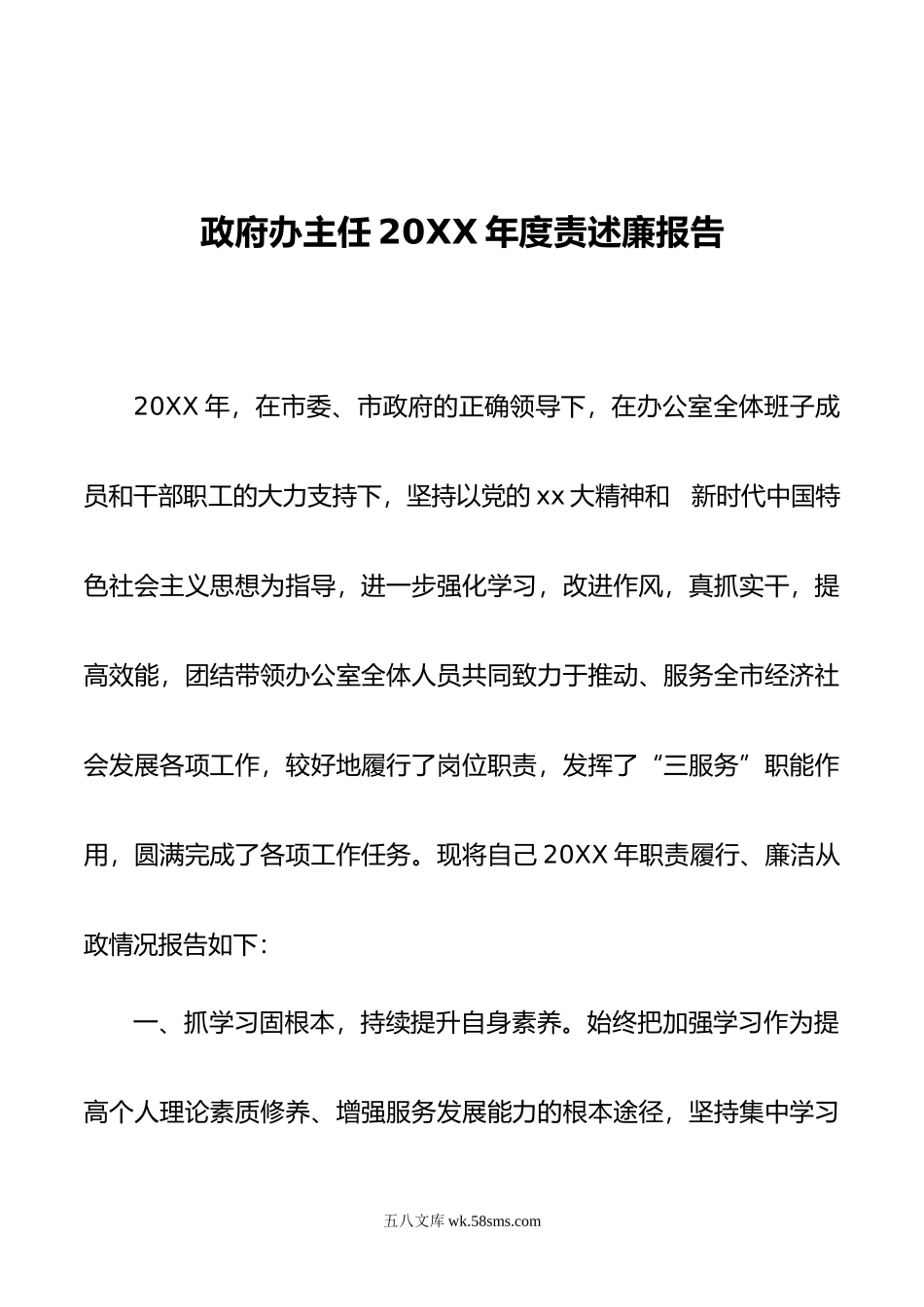 政府办主任年度责述廉报告.doc_第1页