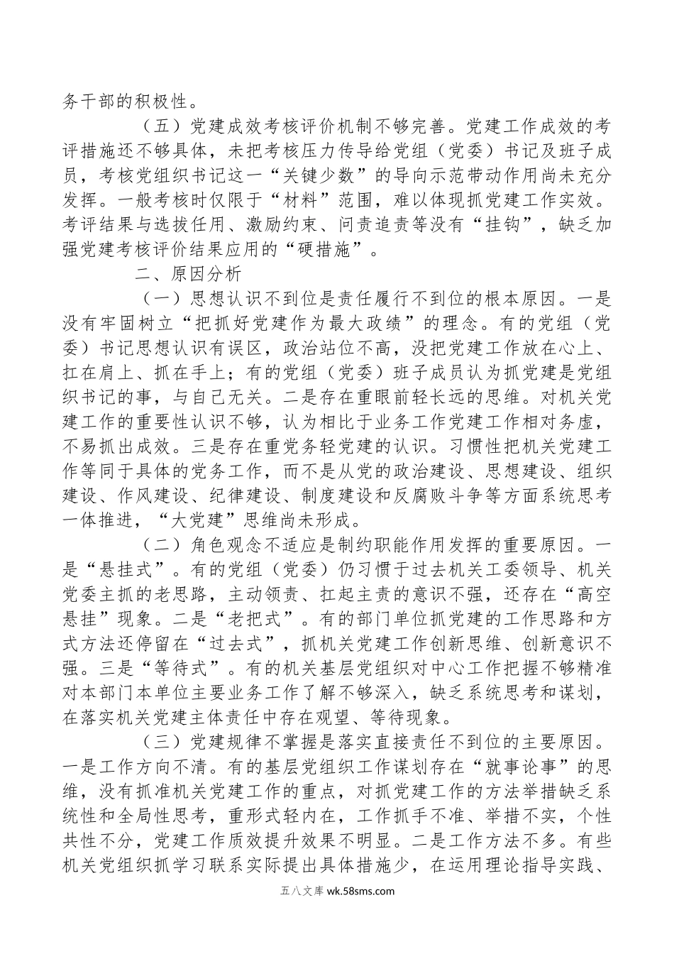 关于市直机关党建主体责任情况的调研报告.docx_第2页