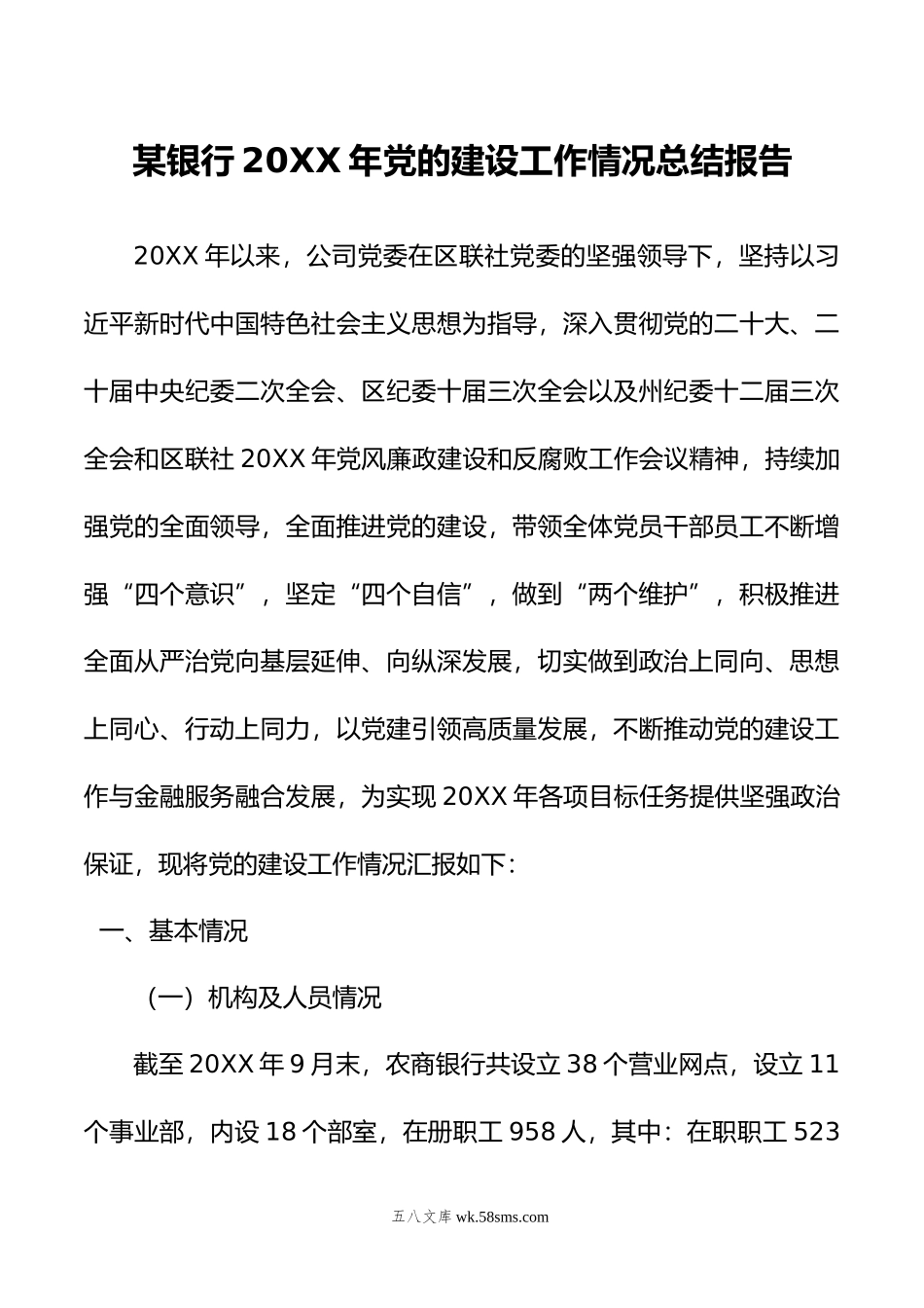 某银行年党的建设工作情况总结报告.doc_第1页