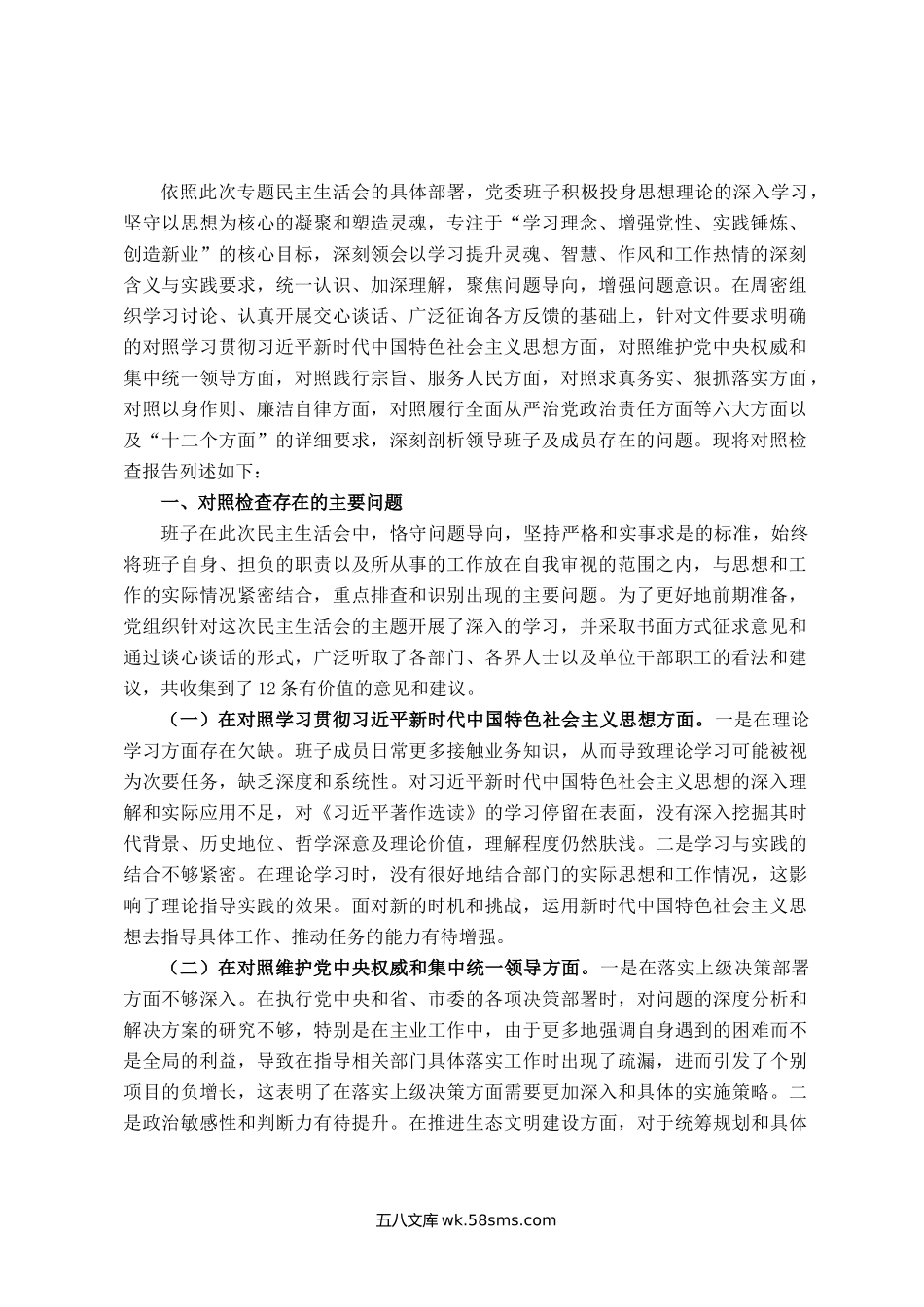 主题教育专题民主生活会班子对照检查（新六个方面）.docx_第1页