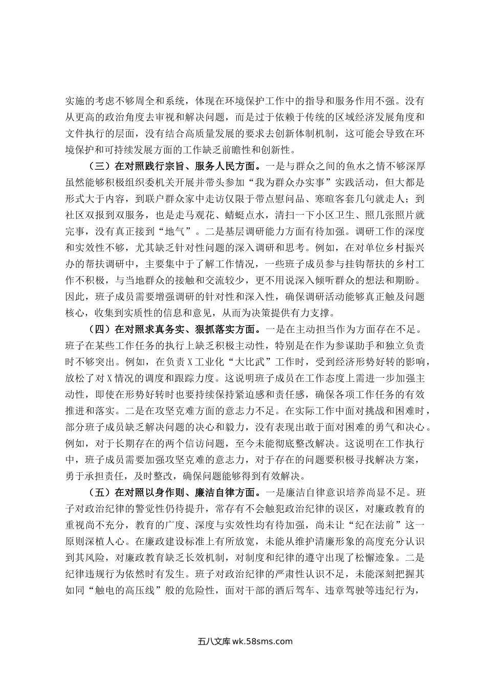 主题教育专题民主生活会班子对照检查（新六个方面）.docx_第2页