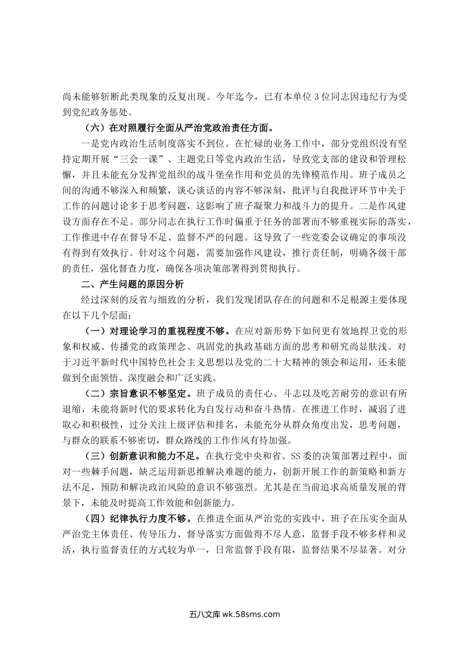 主题教育专题民主生活会班子对照检查（新六个方面）.docx_第3页