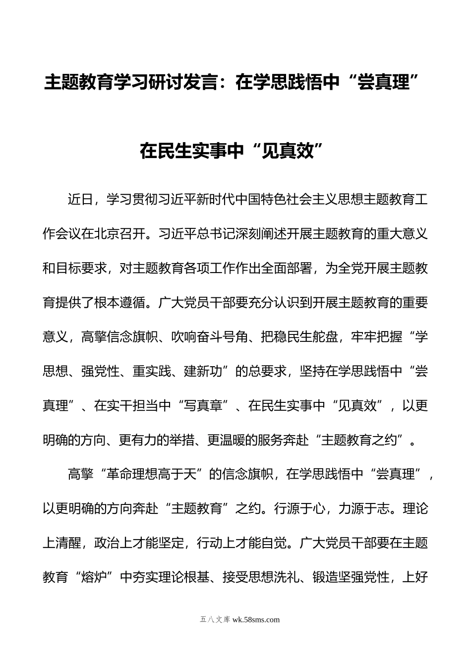 主题教育学习研讨发言：在学思践悟中“尝真理”+在民生实事中“见真效”.doc_第1页