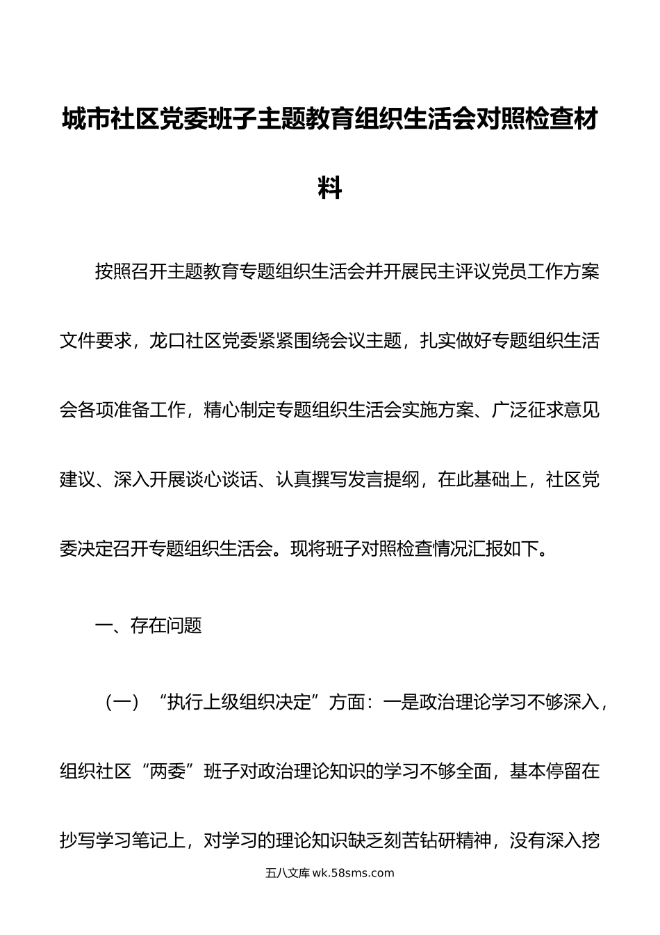 城市社区党委班子主题教育组织生活会对照检查材料.doc_第1页