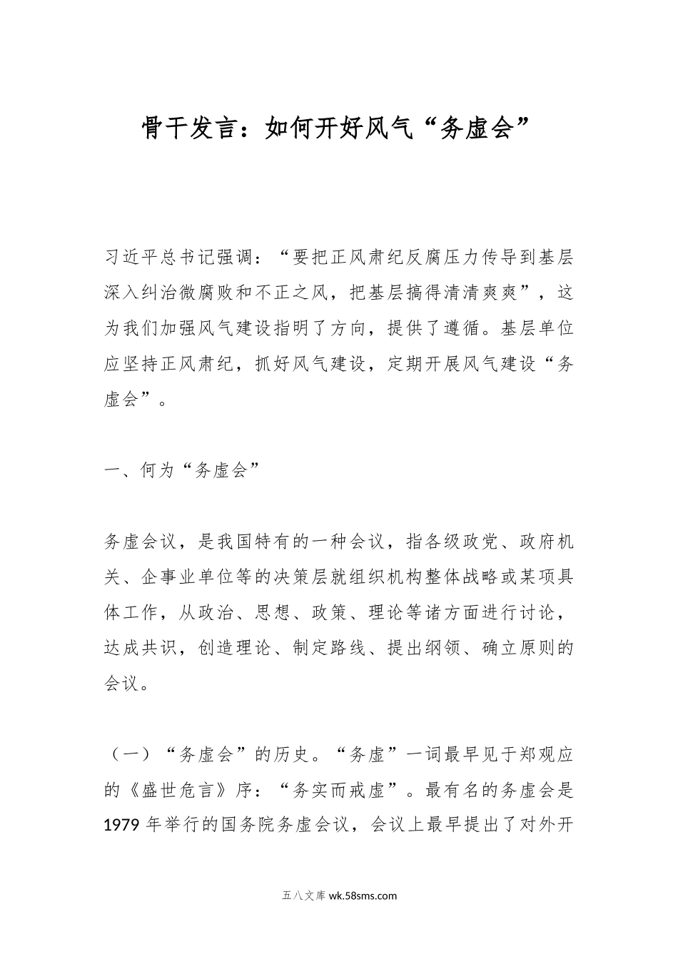 骨干发言：如何开好风气“务虚会”.docx_第1页