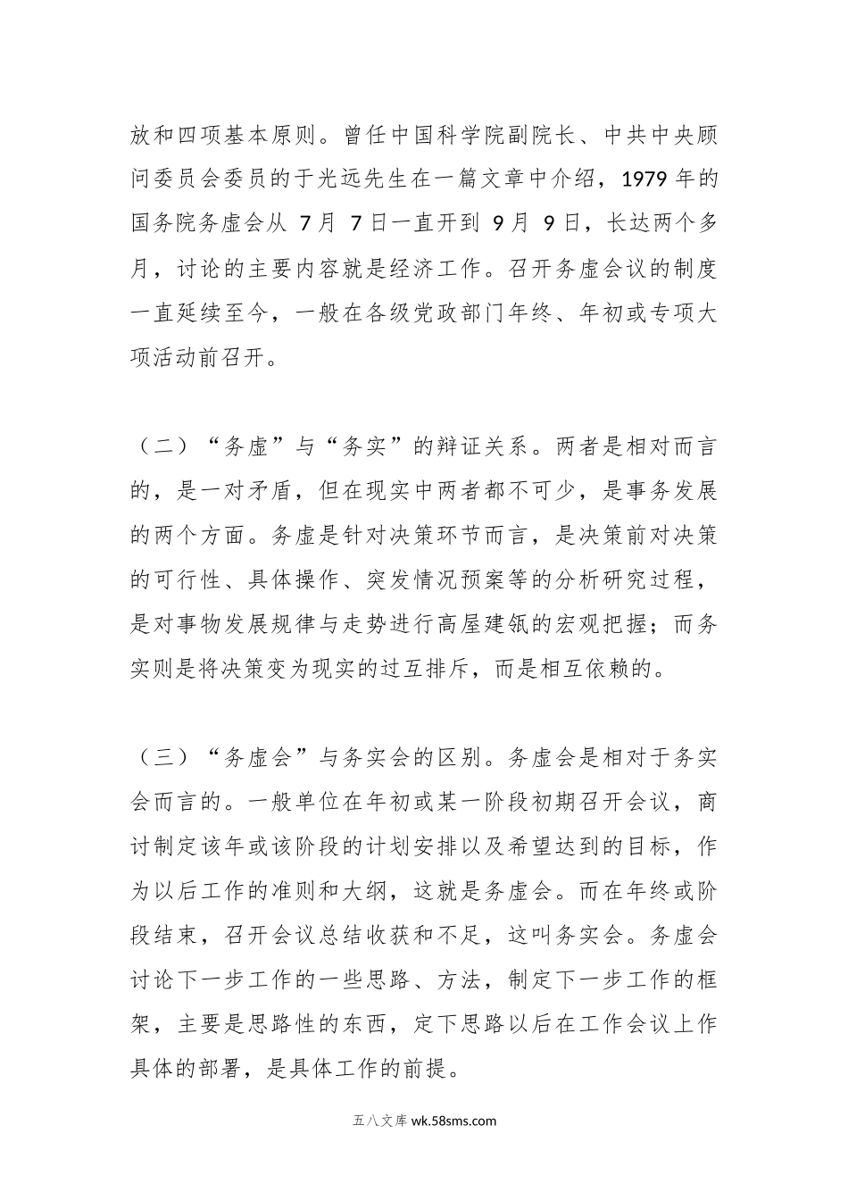 骨干发言：如何开好风气“务虚会”.docx_第2页