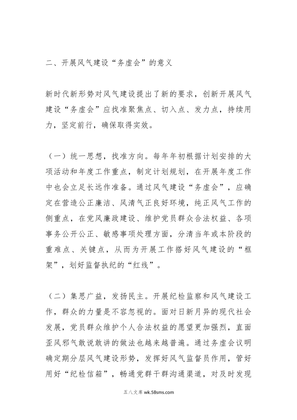 骨干发言：如何开好风气“务虚会”.docx_第3页