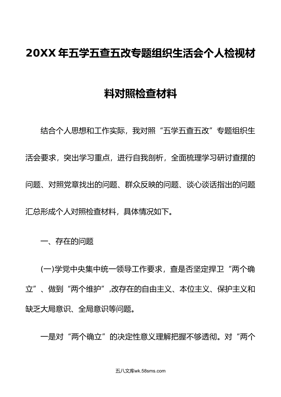 年五学五查五改专题组织生活会个人检视材料对照检查材料.doc_第1页