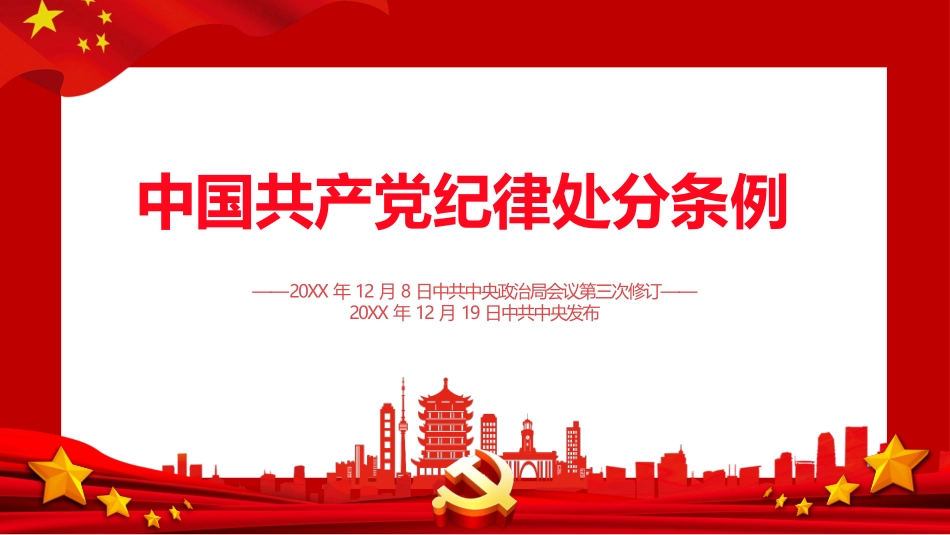 中国共产党纪律处分条例.pptx.pptx_第1页