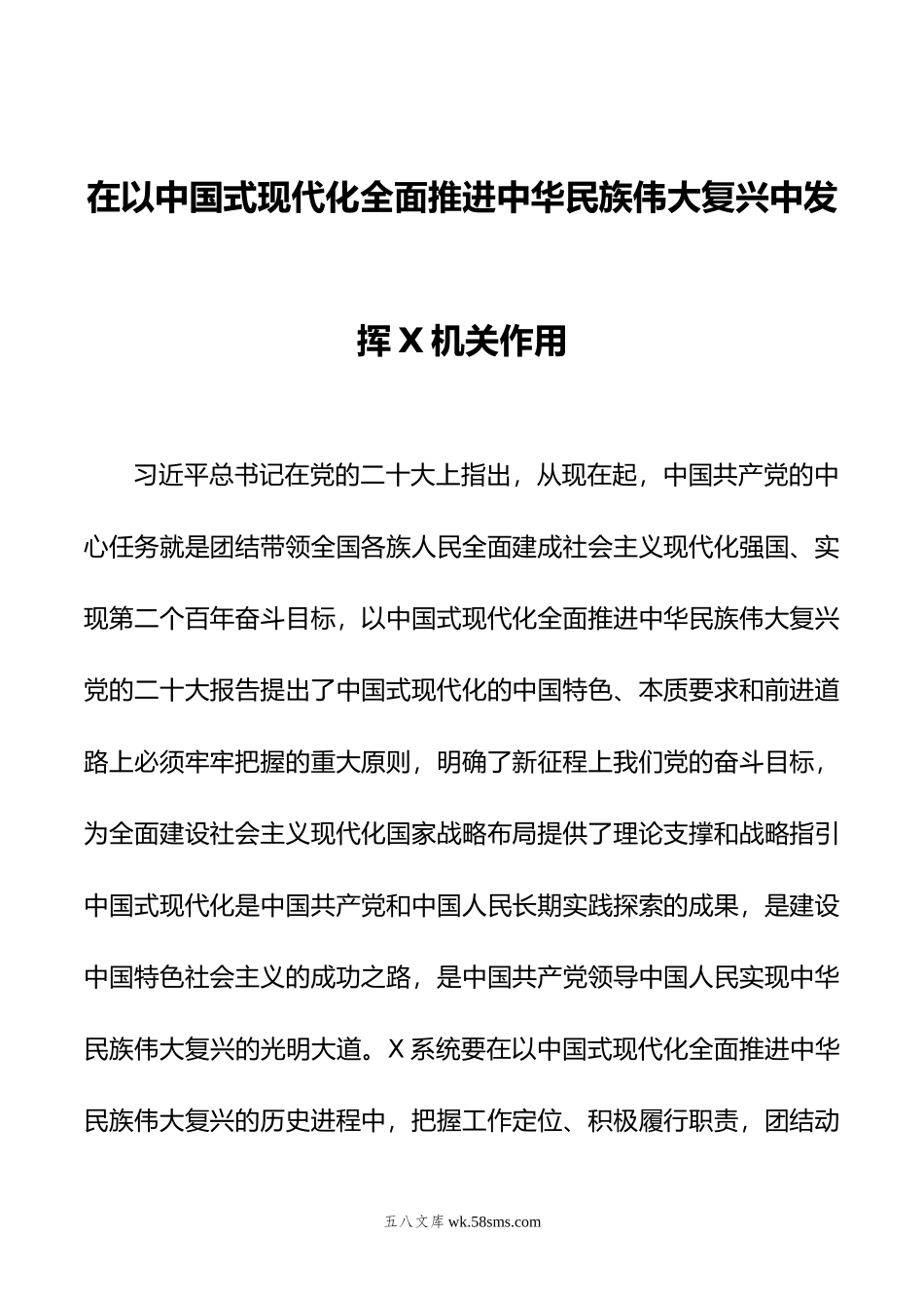 在以中国式现代化全面推进中华民族+伟大复兴中发挥更大作用.doc_第1页