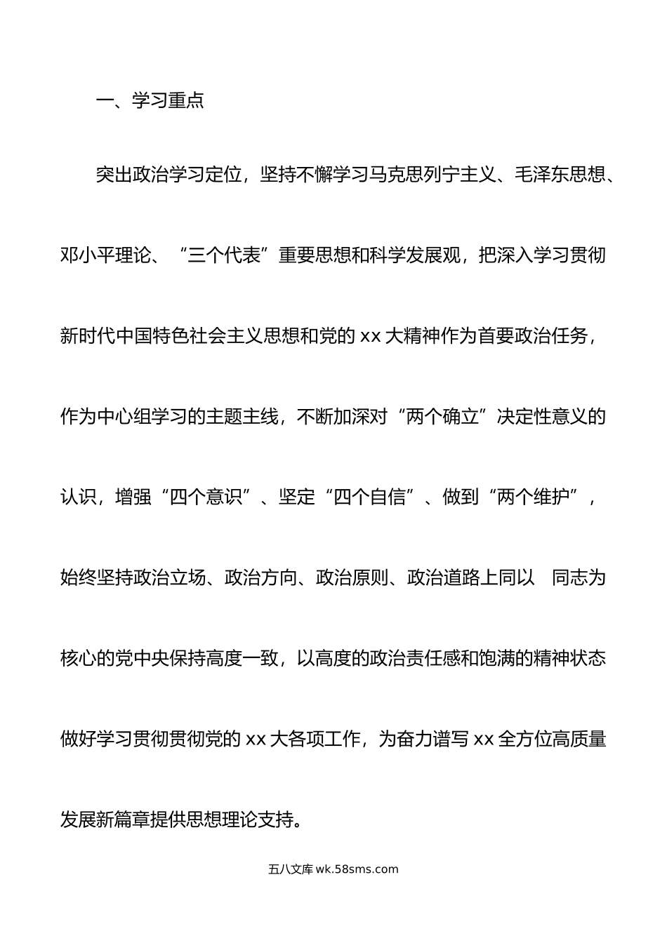 年理论学习中心组集体学习计划范文具体到每个月学习安排工作实施方案.doc_第2页