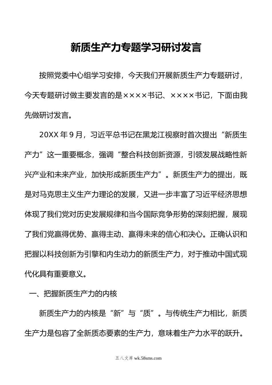 新质生产力专题学习研讨发言.doc_第1页