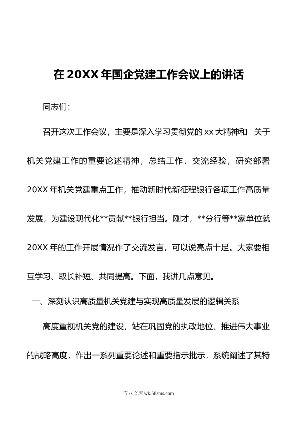 在年国企党建工作会议上的讲话.docx_第1页