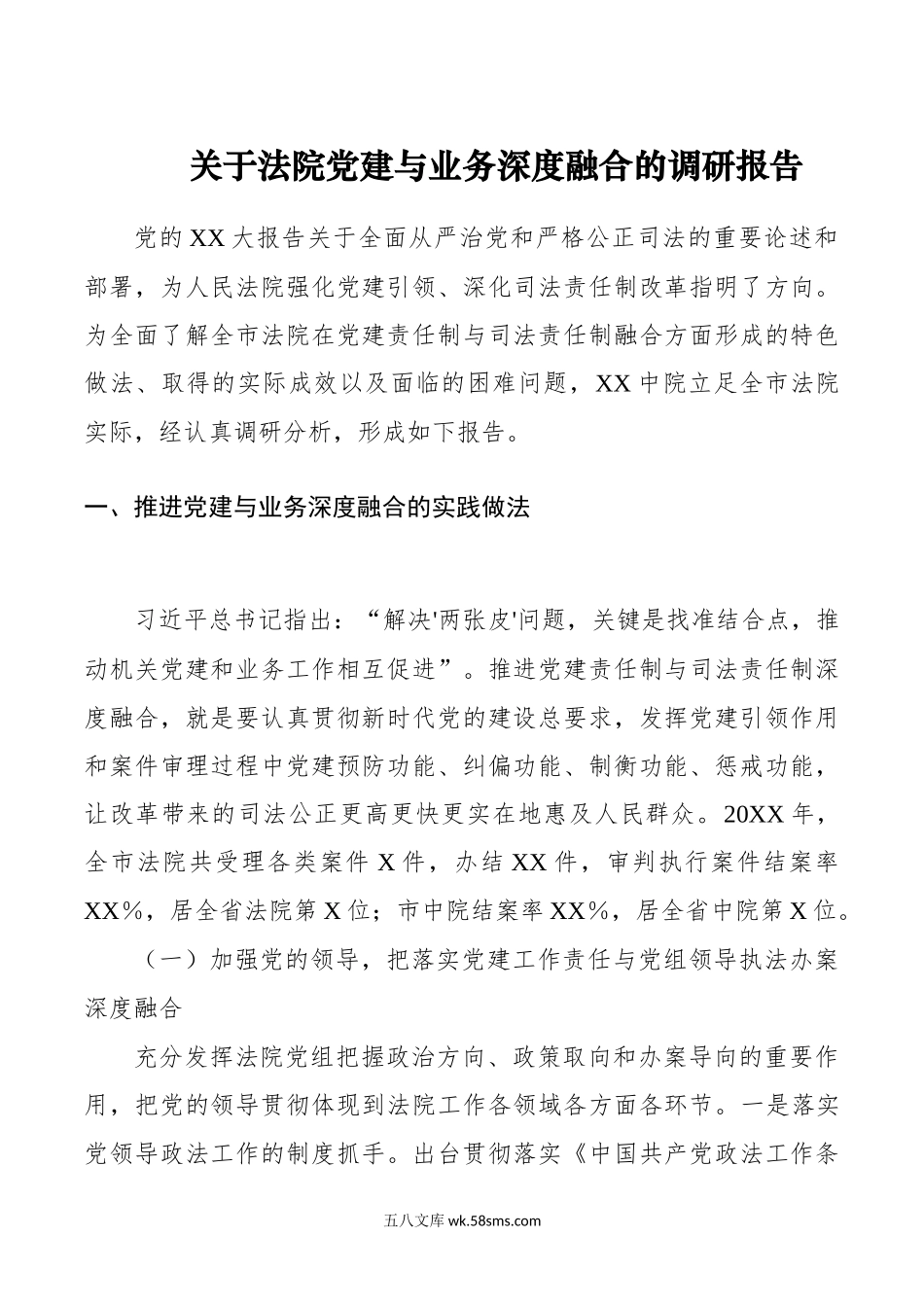 关于法院党建与业务深度融合的调研报告.docx_第1页