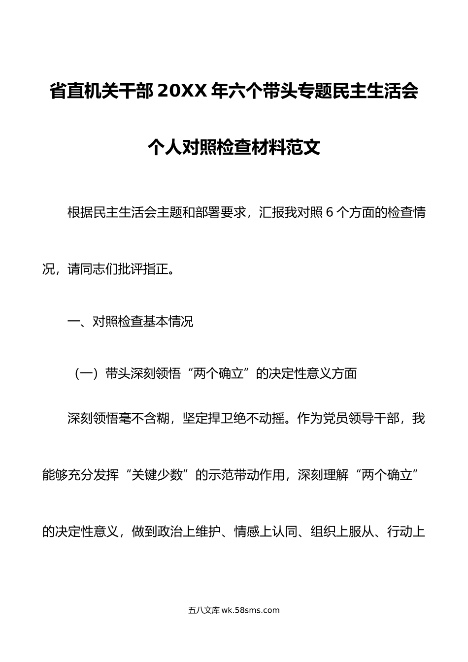 省直机关干部年六个带头专题民主生活会个人对照检查材料范文.doc_第1页