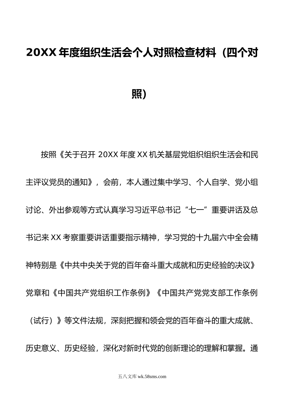 年度组织生活会个人对照检查材料（四个对照）.doc_第1页