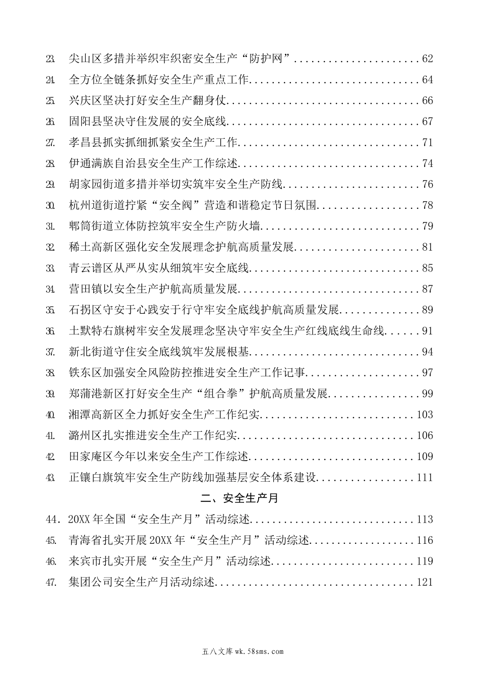 5-（68篇）20XX年安全生产工作总结、工作汇报、经验材料汇编（安全生产月）.docx_第3页